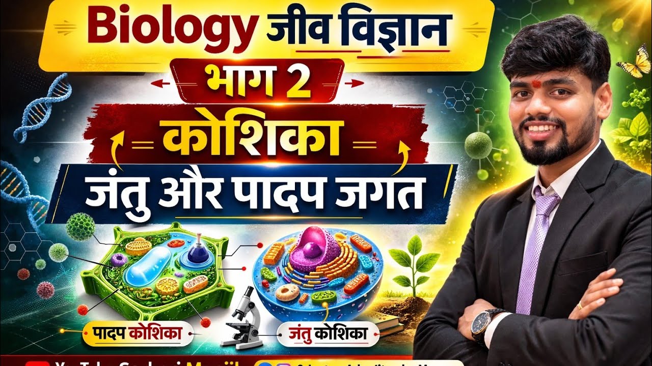 Biology पार्ट 2 कोशिका का सम्पूर्ण व्यख्या सभी एग्जाम के लिए महत्वपूर्ण #biology #railway #NTPC
