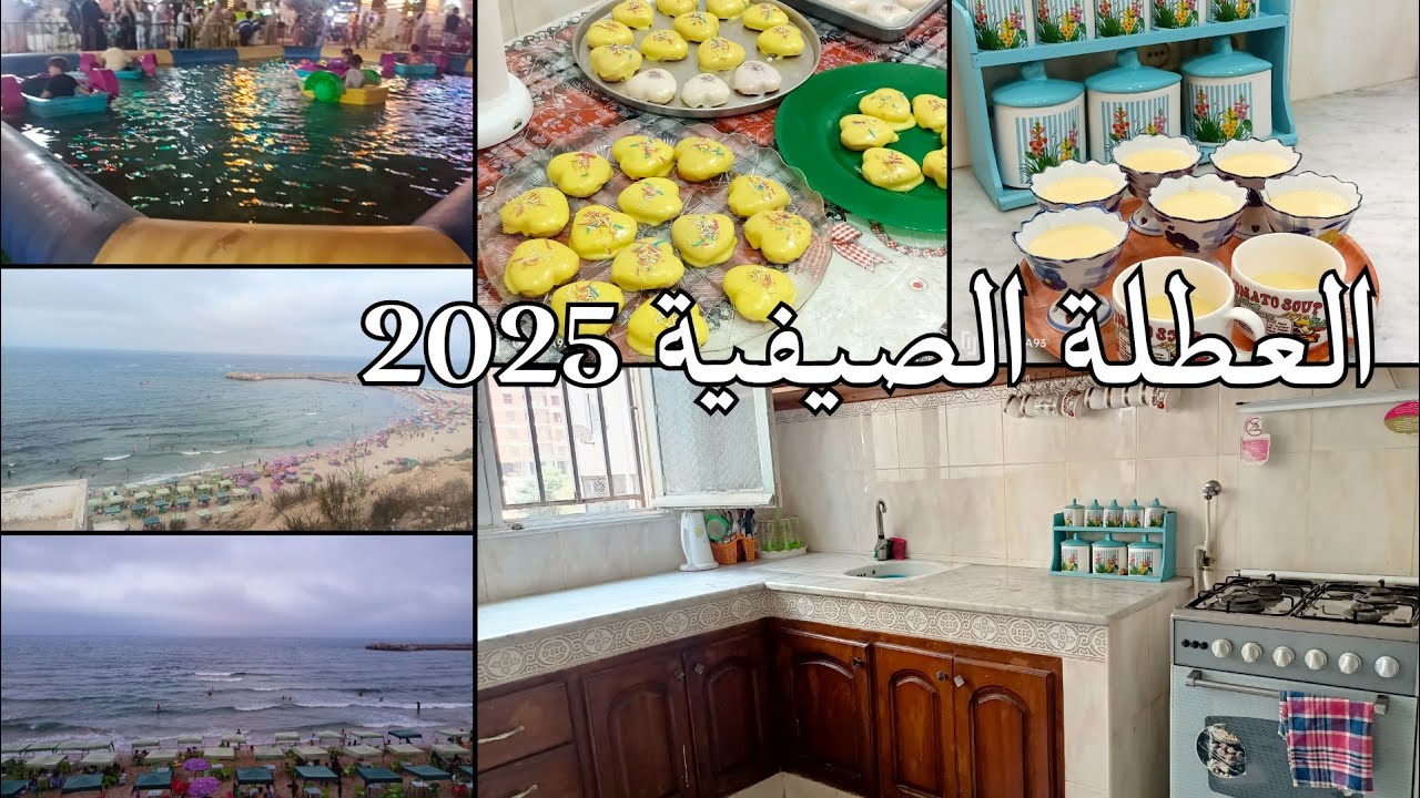العطلة الصيفية 2025🤽🇩🇿روتين بديتو من داري وهران و كملتو فالعيون #اكسبلور #متابعه 