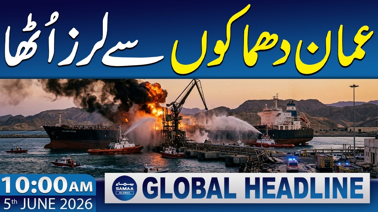 Explosion at Oman&rsquo;s Fahl Oil Port | Oil Loading Suspended | 10 AM News Headlines | 5 June 2026