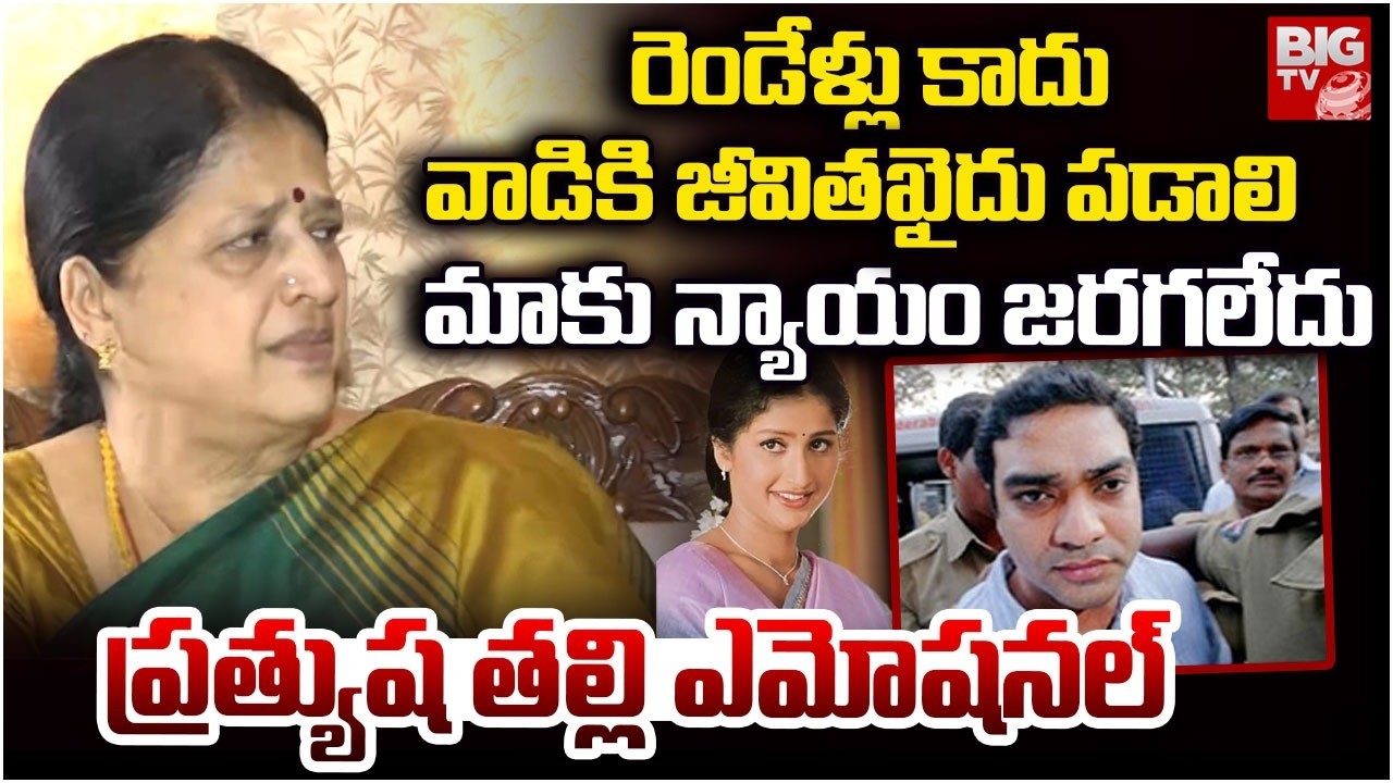 వాడికి జీవితఖైదు పడాలి | Heroine Prathyusha Mother Emotional Words | BIG TV