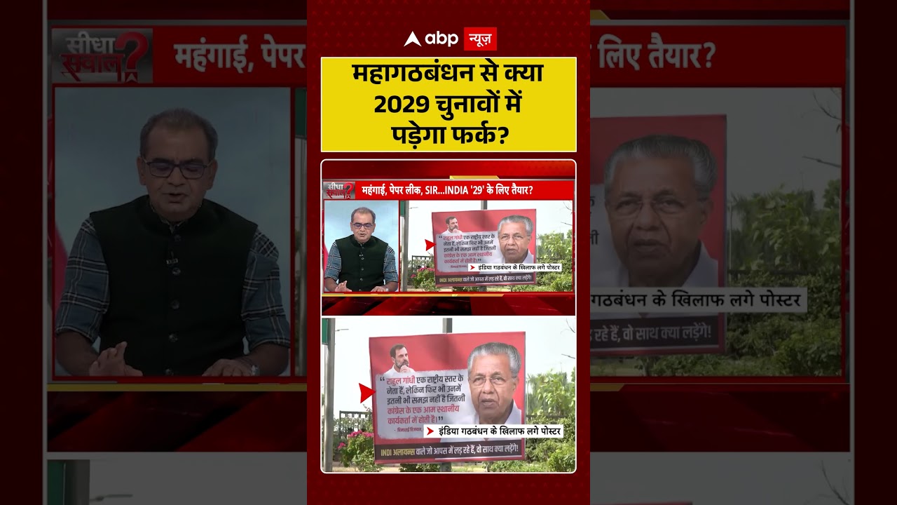Sandeep Chaudhary On INDIA Mahagathbandhan : महागठबंधन से क्या 2029 चुनावों में पड़ेगा फर्क?| #viral