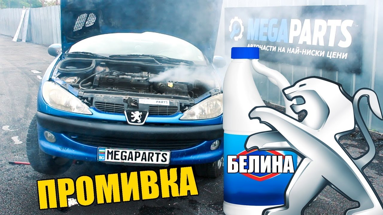 Промивка на двигателя с белина, експеримент с  Peugeot 206 cc - MEGAPARTS.BG 🛠