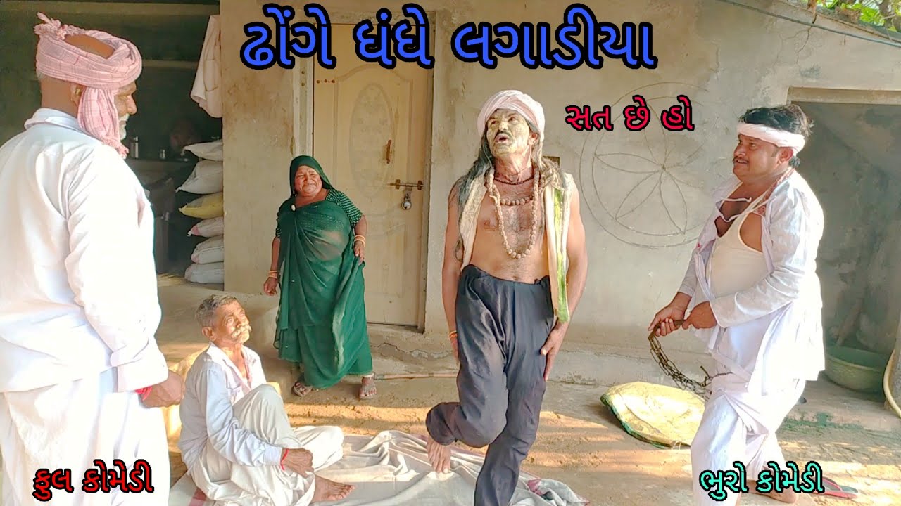 ઢોંગે ધંધે લગાડીયા |bhurocomedy |gujaraticomedy |bccomedy