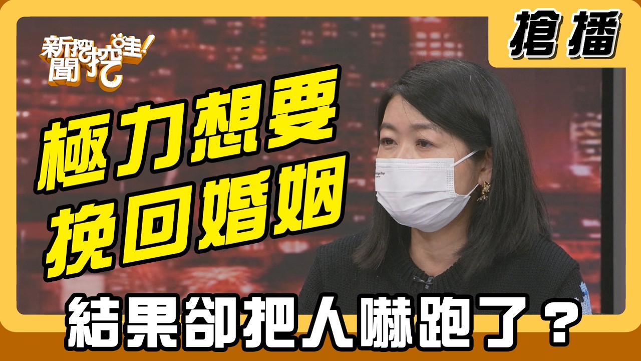 【搶播】極力想要挽回婚姻 結果卻把人嚇跑了？