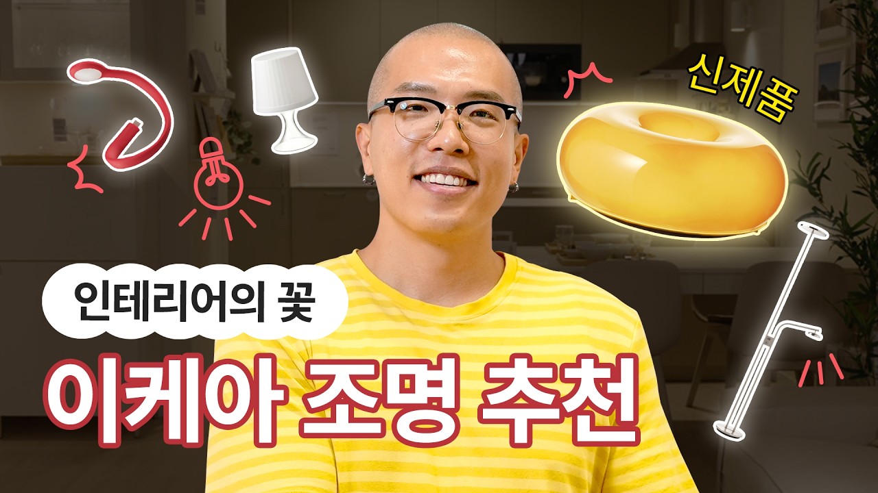인테리어 끝판왕은 조명이었다! 이케아 조명 추천템으로 분위기 싹 바꾸기✨ [이케아 세일즈팀 직원의 추천]