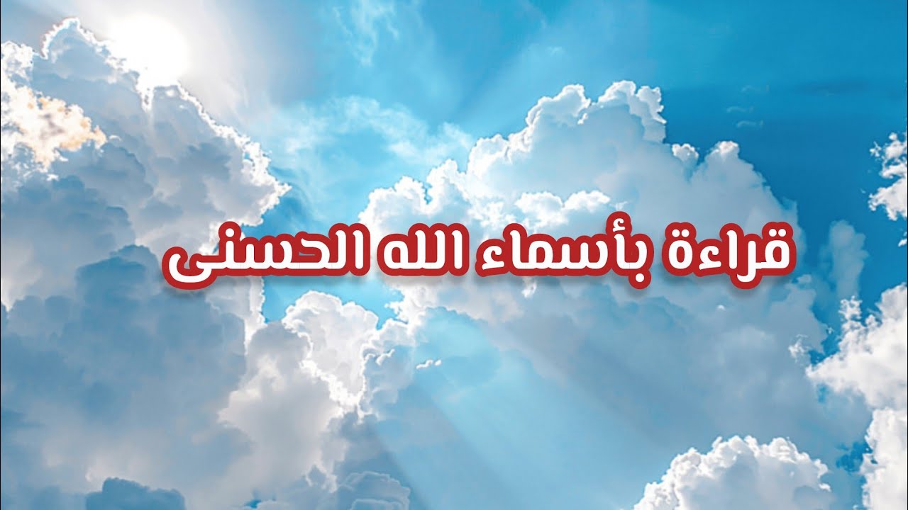 قراءة روحانية بأسماء الله الحسنى كشف المستور بحروف النور طاقة مفتوحة 