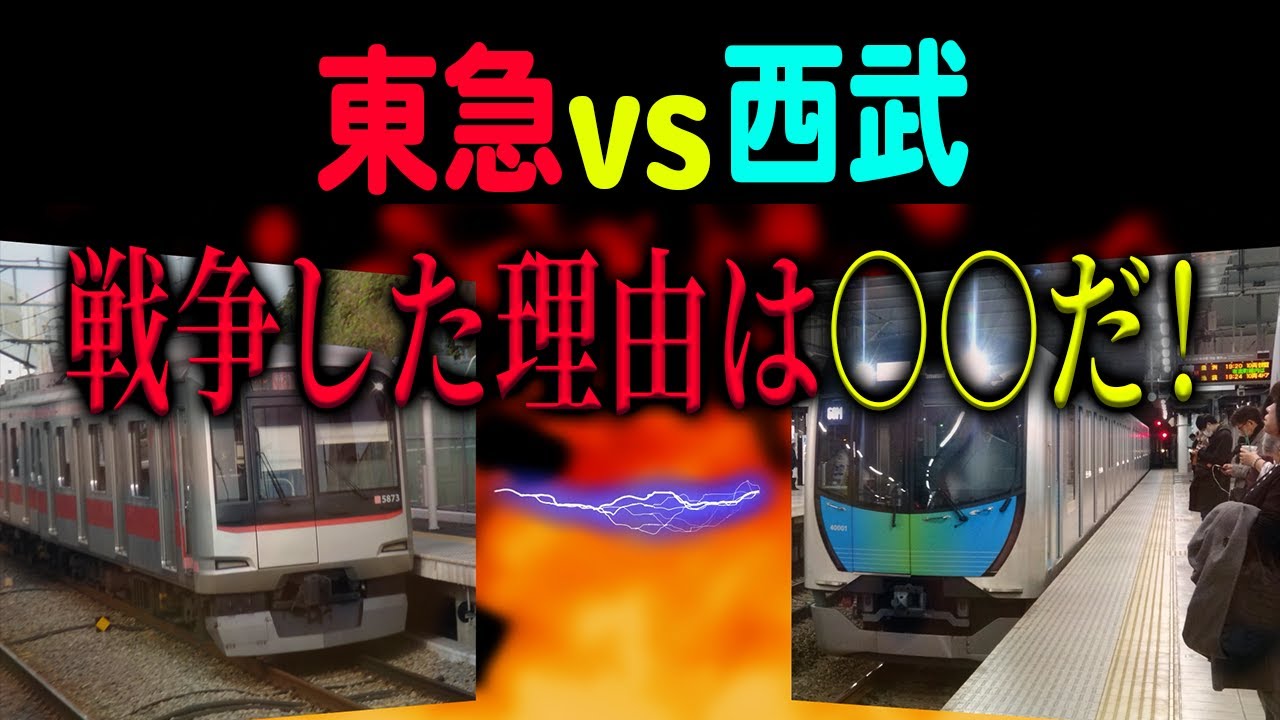 なぜ…？昔東急と西武が戦争していました。どういった理由で、なぜ戦争状態に？【東急電鉄/西武鉄道/箱根山戦争】