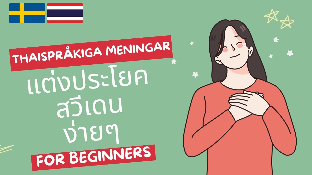 คำถามภาษาสวีเดน | ภาษาสวีเดนเบื้องต้น | Thai för nybörjare | Thailektion | Thai-Swedish Questions