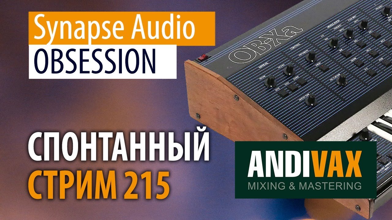 AV CC 215 - Synapse Audio OBSESSION + РОЗЫГРЫШ 3 ЛИЦЕНЗИЙ