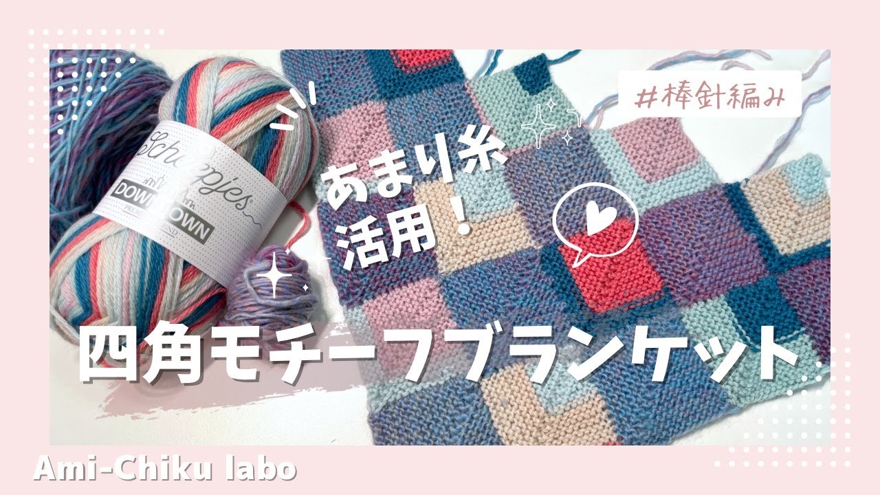 あまり糸で編める！四角モチーフブランケットの編み方