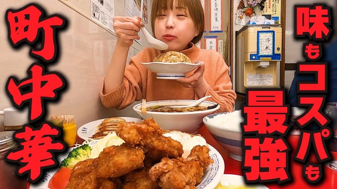 【大食い/モッパン/vlog】特大唐揚げ🍗！？味もコスパも最強！町中華🍜🍥【えりちび🐿️もぐもぐ】