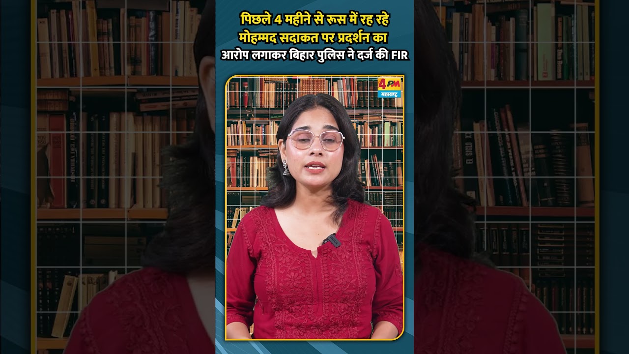 पिछले 4 महीने से रूस में रह रहे मोहम्मद सदाकत पर प्रदर्शन का आरोप लगाकर बिहार पुलिस ने दर्ज की FIR!