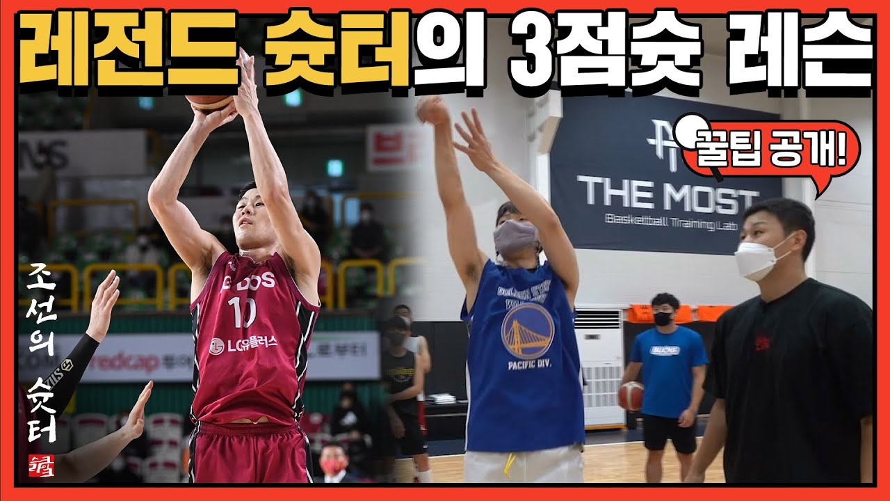 조선의 슛터 조성민이 알려주는 3점슛의 모든 것｜조선의 슛터 EP.3