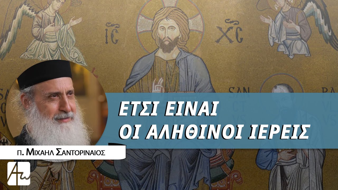 Η Ιερωσύνη απαιτεί πόθο Χριστού - π. Μιχαήλ Σαντοριναίος