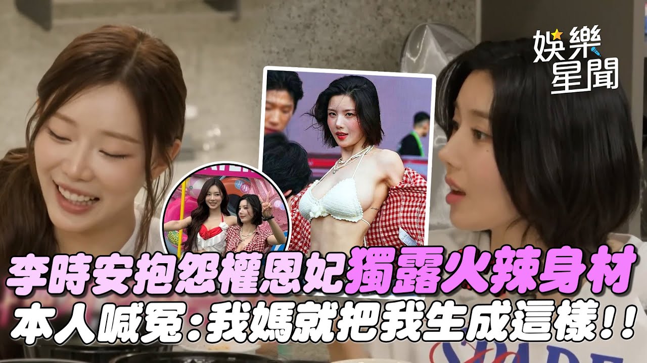 權恩妃WATERBOMB秀火辣身材 李時安喊：我也不差！抱怨姐姐自己露本人冤「我媽就把我生成這樣」XD｜三立娛樂星聞