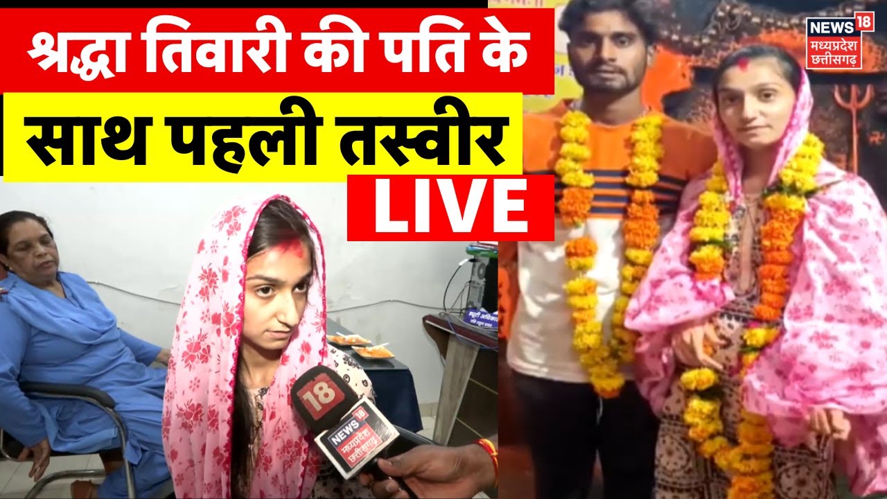 Shraddha Tiwari Missing LIVE : श्रद्धा की पति के साथ पहली तस्वीर | Indore Girl Missing | MP News