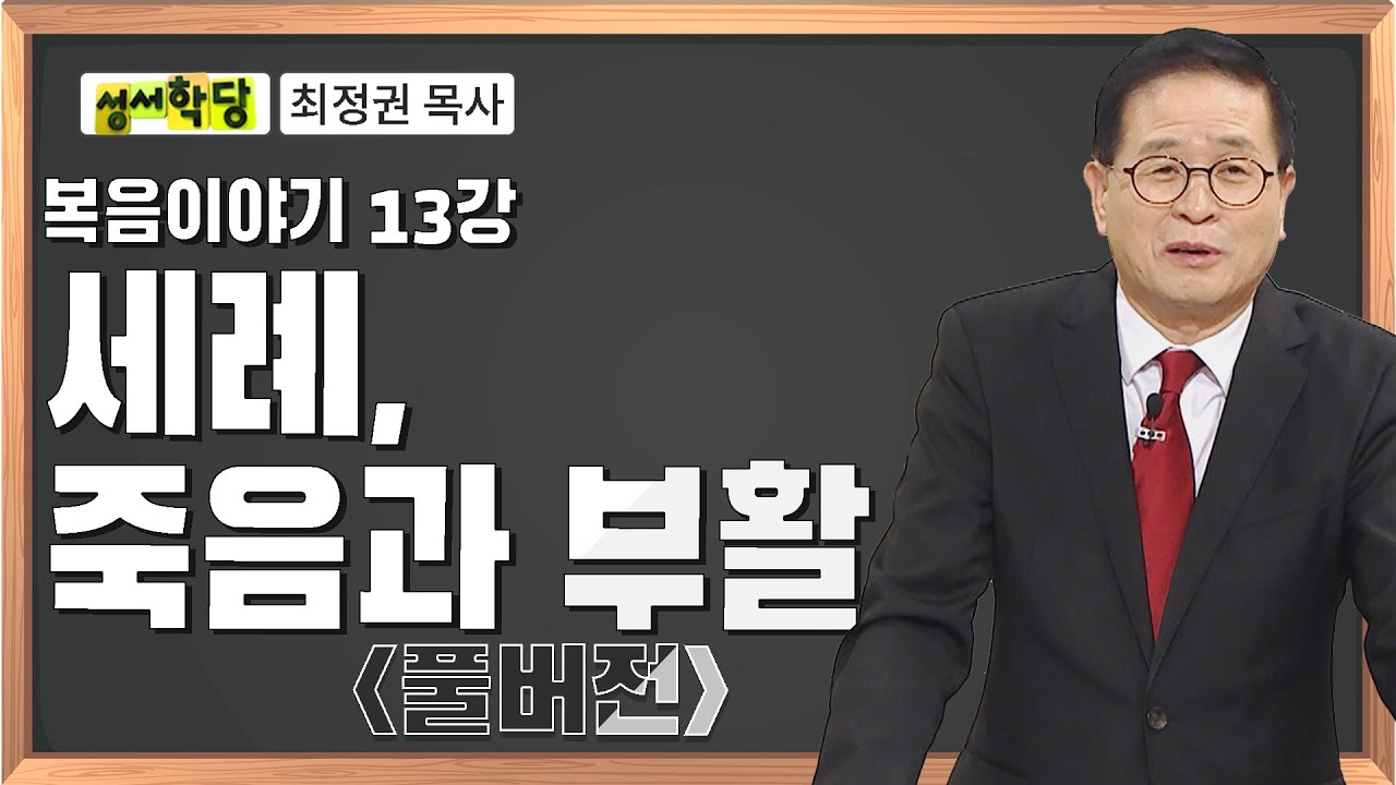 최정권 목사 복음이야기 13강 세례, 죽음과 부활｜성경공부는 CBS성서학당