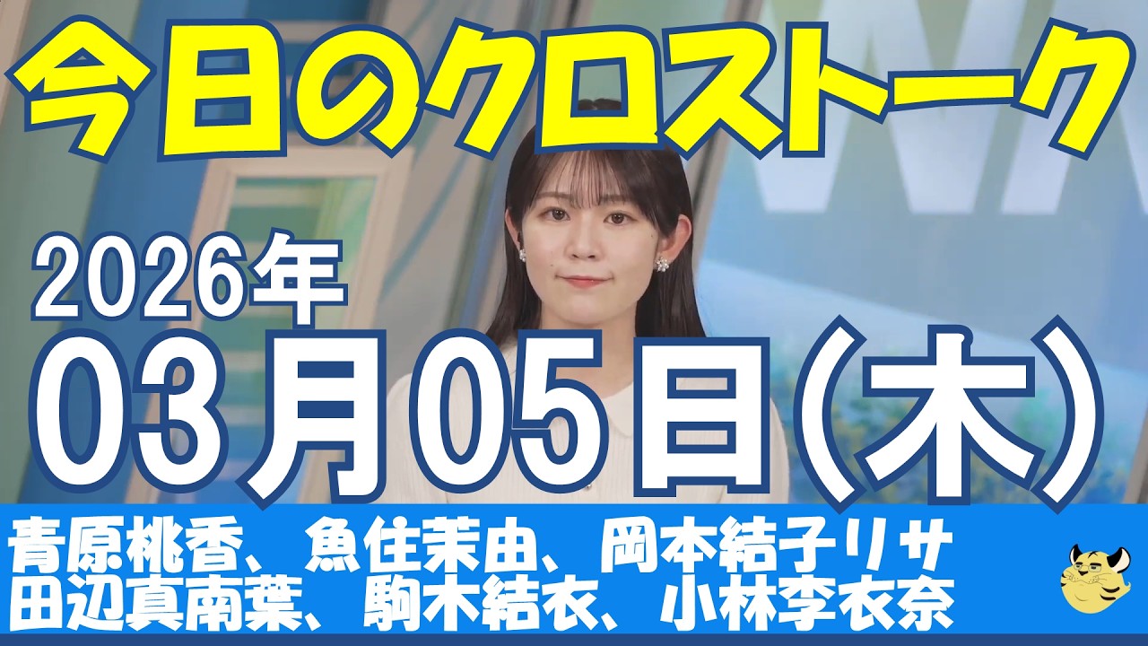 【クロストーク】2026/03/05(木)#青原桃香#魚住茉由#岡本結子リサ#田辺真南葉#駒木結衣#小林李衣奈#ウェザーニュース#ウェザーニュース切り抜き