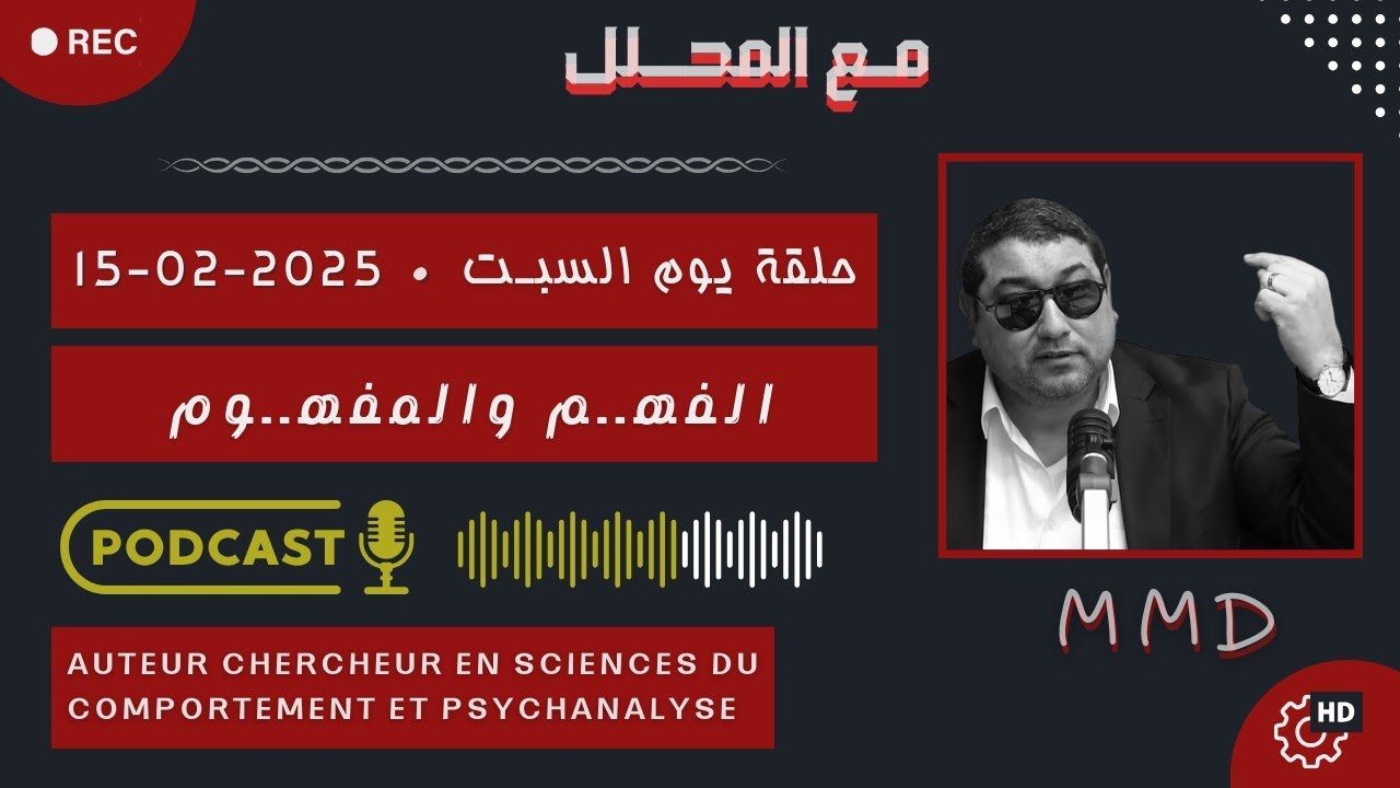Mamoun moubark dribi 15-02-2025 | الفهـم والمفهـوم