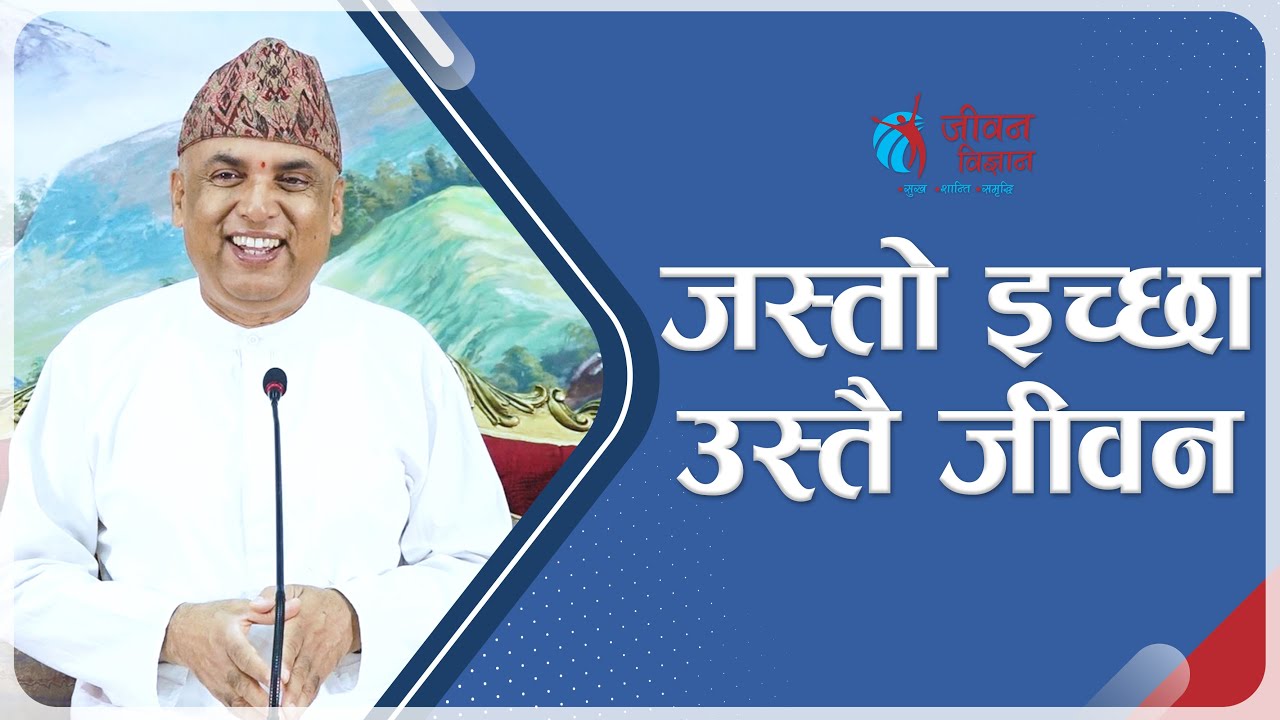 जस्तो इच्छा उस्तै जीवन | Spiritual Master Nepal, Episode 2542