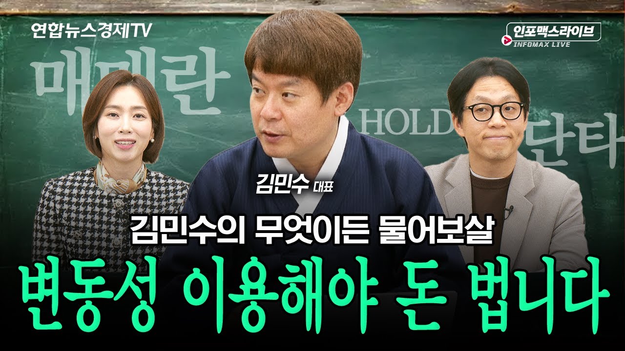 변동성 대응은 '이렇게' 해야 한다 (김민수) | 인포맥스라이브 251217