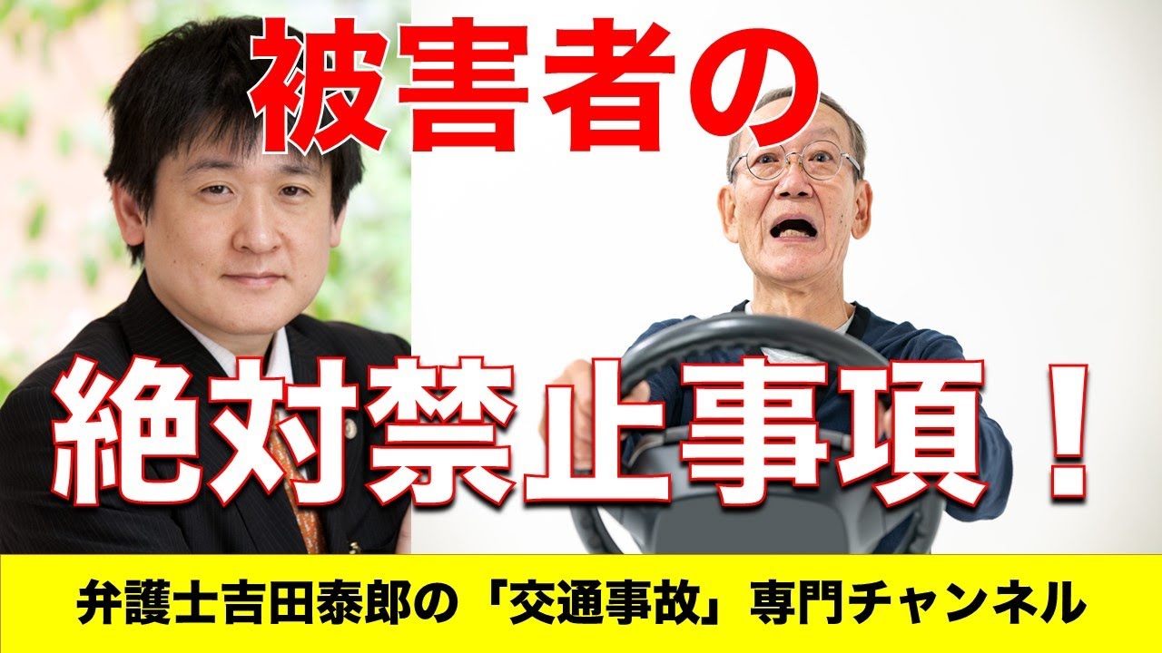 被害者の禁止事項！交通事故の被害者は「これだけは絶対にやるな！」弁護士が解説