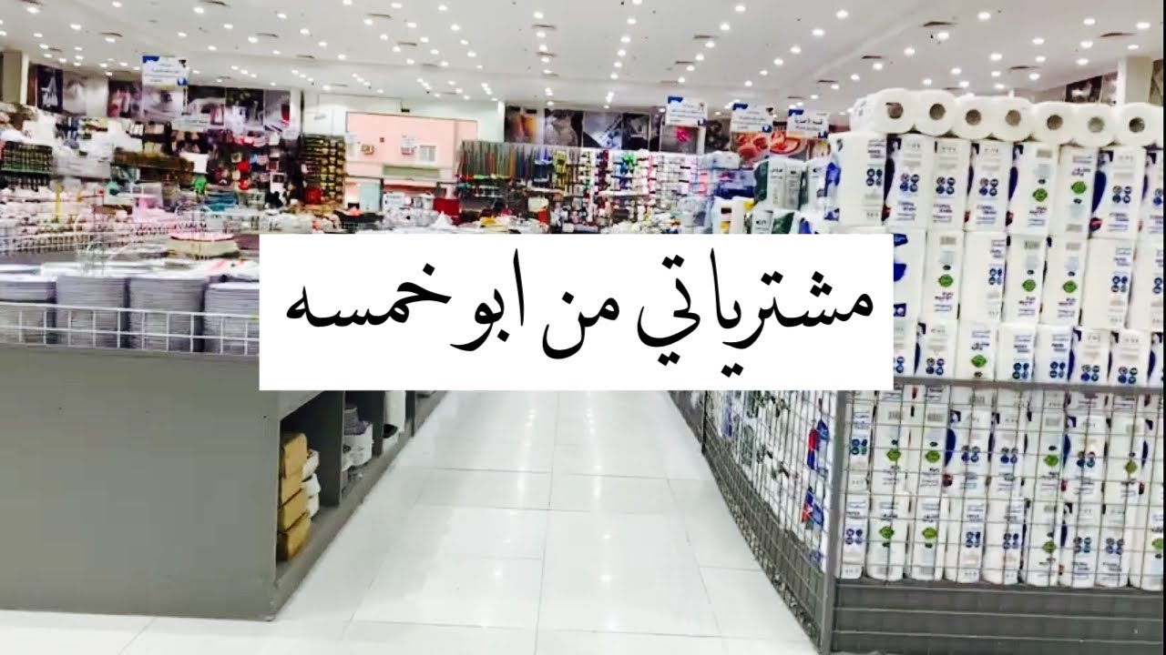 مشترياتي من أرخص محلات أبو خمسة(جولة-مشتريات)2021