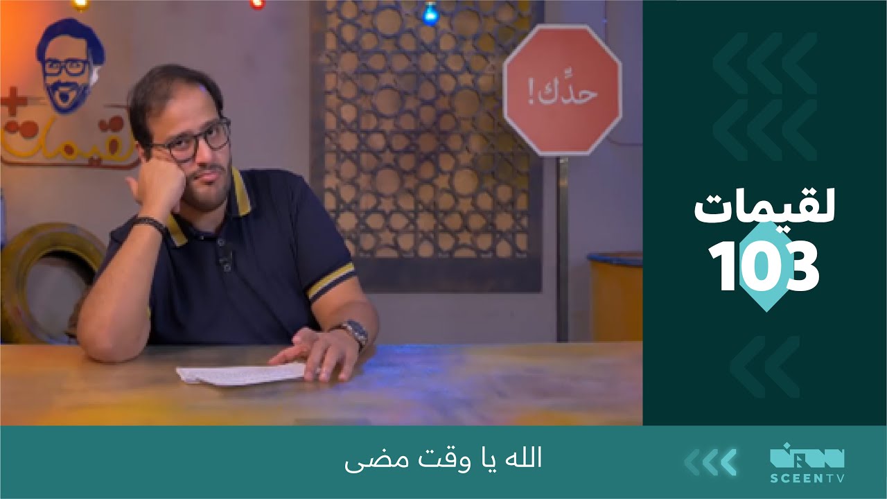 لقيمات + (103) الله يا وقت مضى