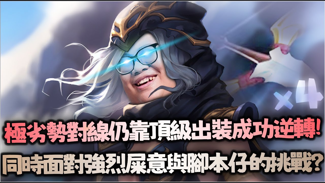 【Stanley】玩艾希上路遇到外掛菲歐拉？一級敵方ACE輸不了吧！三反曲弓無情單殺劍姬！四反曲弓轉特效流直接黏到爛！頂級超遠開戰直接贏下團戰！