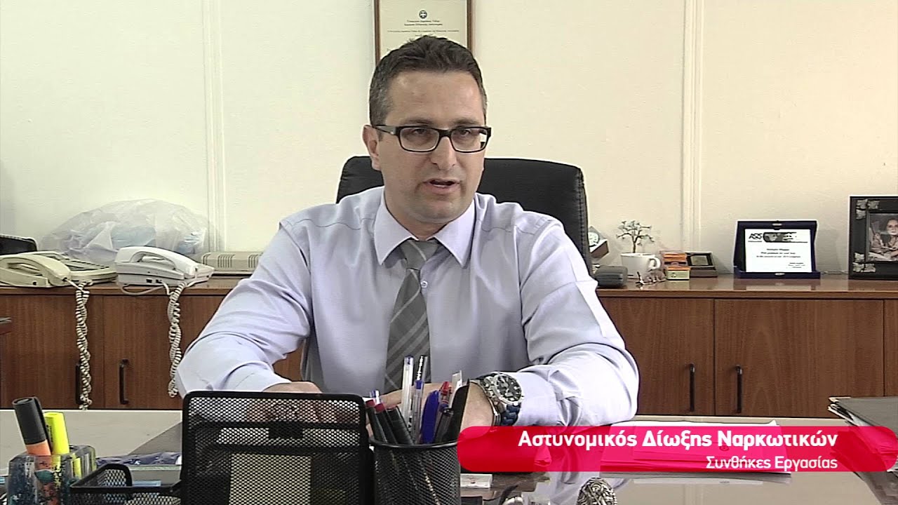 Αστυνομικός Δίωξης Ναρκωτικών