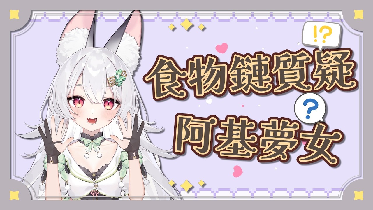 【雪Koyuki精華】誰說的含羞草？誰是阿基夢女？．260225