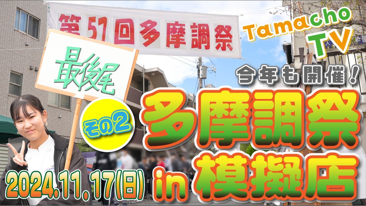 2024 多摩調祭その2