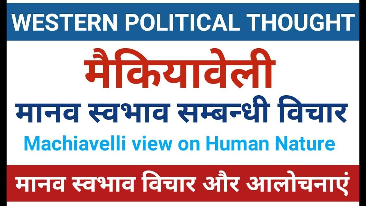 मैकियावेली के मानव स्वभाव संबंधी विचार। Machiavelli's View on Human Nature। #machiavelli, #prince,