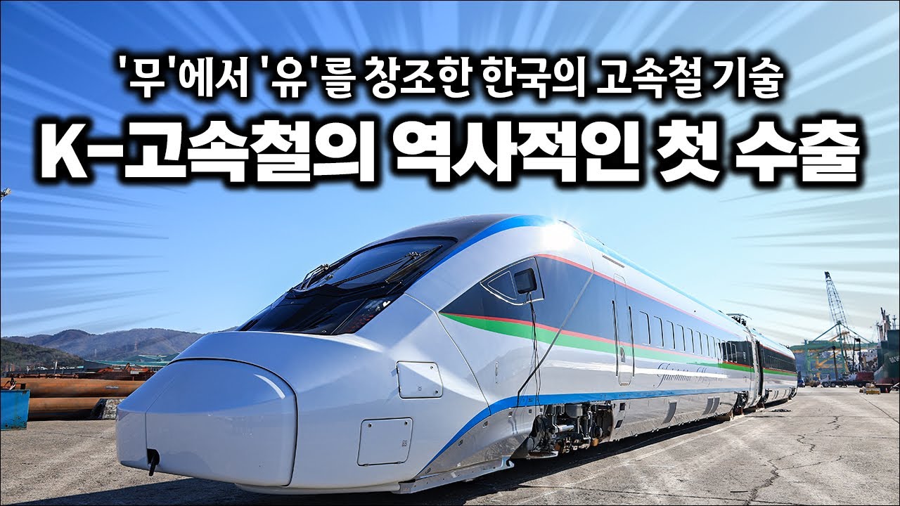 '무'에서 '유'를 창조한 한국의 고속철 기술, 역사적인 첫 수출을 기록하다! / 우즈베키스탄 고속열차 출항식 하이라이트