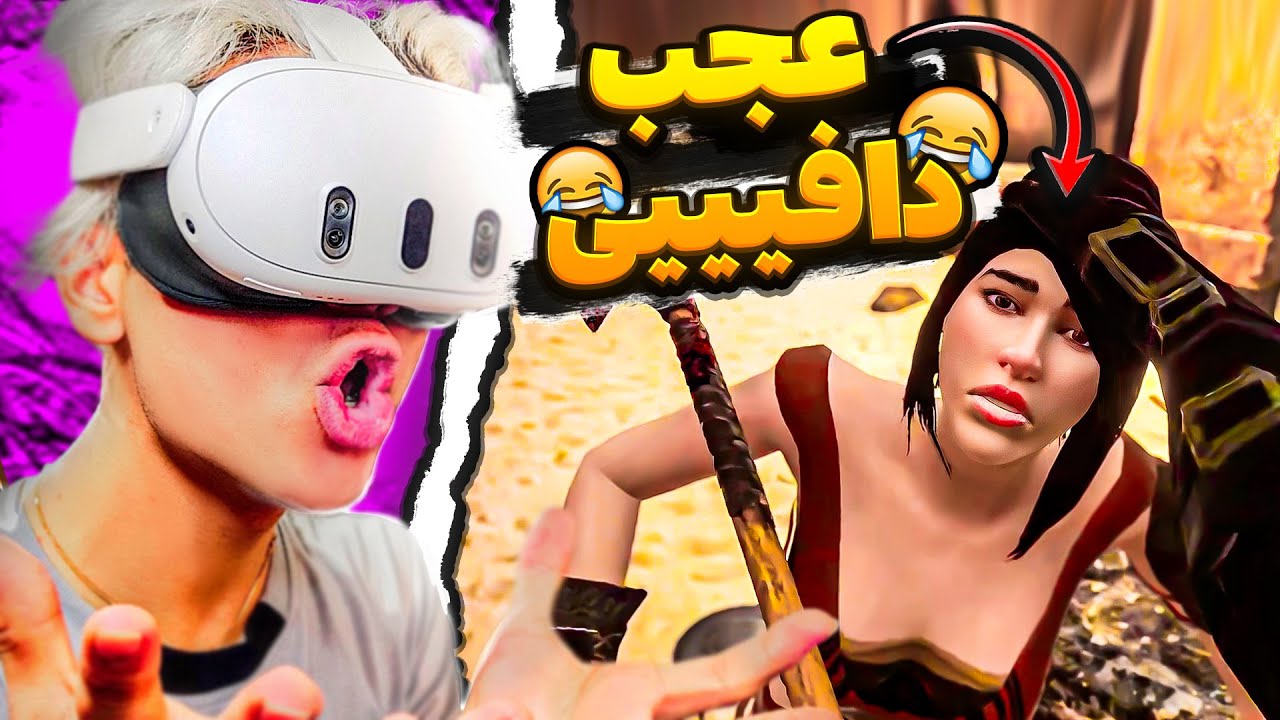 واقعیت مجازی🫣دختره رو حسابی چیز کردم😂😍