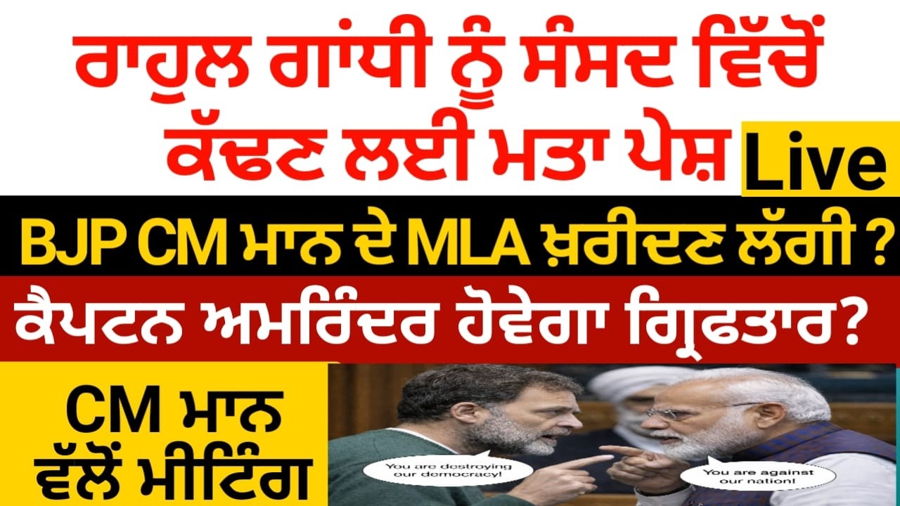 ਰਾਹੁਲ ਗਾਂਧੀ ਨੂੰ ਸੰਸਦ ਵਿੱਚੋਂ ਕੱਢਣ ਲਈ ਮਤਾ ਪੇਸ਼, CM ਮਾਨ ਨੇ ਸੱਦੀ ਮੀਟਿੰਗ