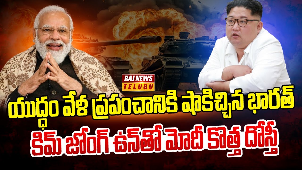 కిమ్ జోంగ్‌ ఉన్‌ రాజ్యంలోకి భారత్ రీఎంట్రీ | India North Korea | Modi Kim Jong Un | Raj News