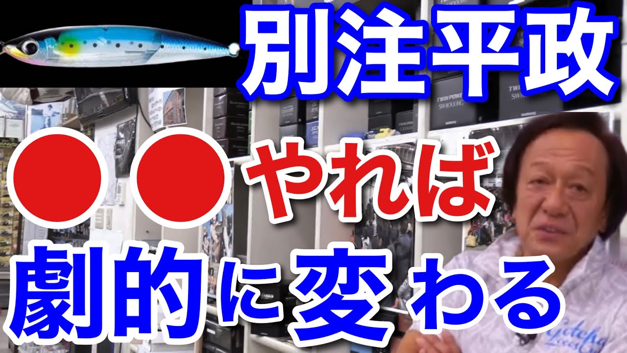 【村田基】別注ヒラマサは●●すれば劇的に動きが良くなります。持っている人はすぐにこれをやった方がいいですよ。村田さんが推奨する別注平政のルアーチューンとは一体なに！？