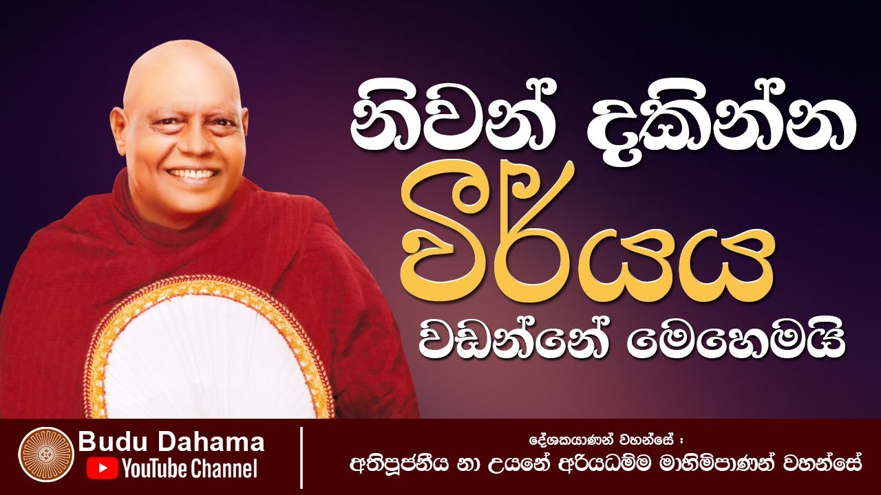 වීර්යය උපදවා ගන්න මේ ධර්ම දේශනාව අහන්න | Most Ven. Na Uyane Ariyadhamma Maha Thero