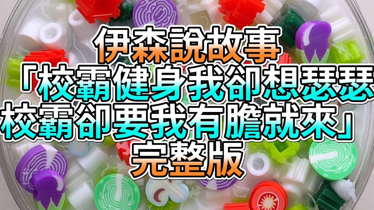 『史萊姆故事』「校霸健身我卻想瑟瑟，校霸卻要我有膽就來💗」完整版 史萊姆說故事 玩泥講故事 愛情故事
