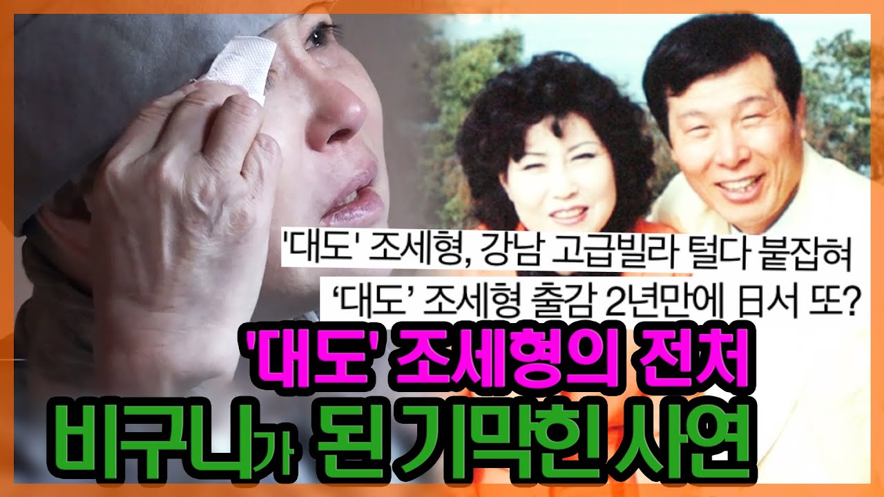 '대도' 조세형의 전처, 중소기업 CEO에서 비구니 된 기구한 사연 #1 [특종세상] MBN 201210 방송