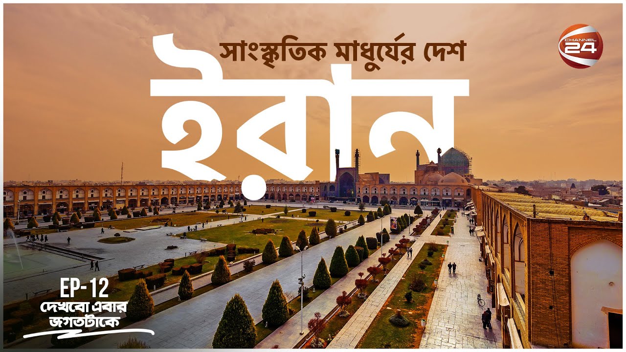 ইরান: পার্সিয়ান সাম্রাজ্যের কেন্দ্রবিন্দু | History Of Iran | Dekhbo Ebar Jogot Take |27 March 2023