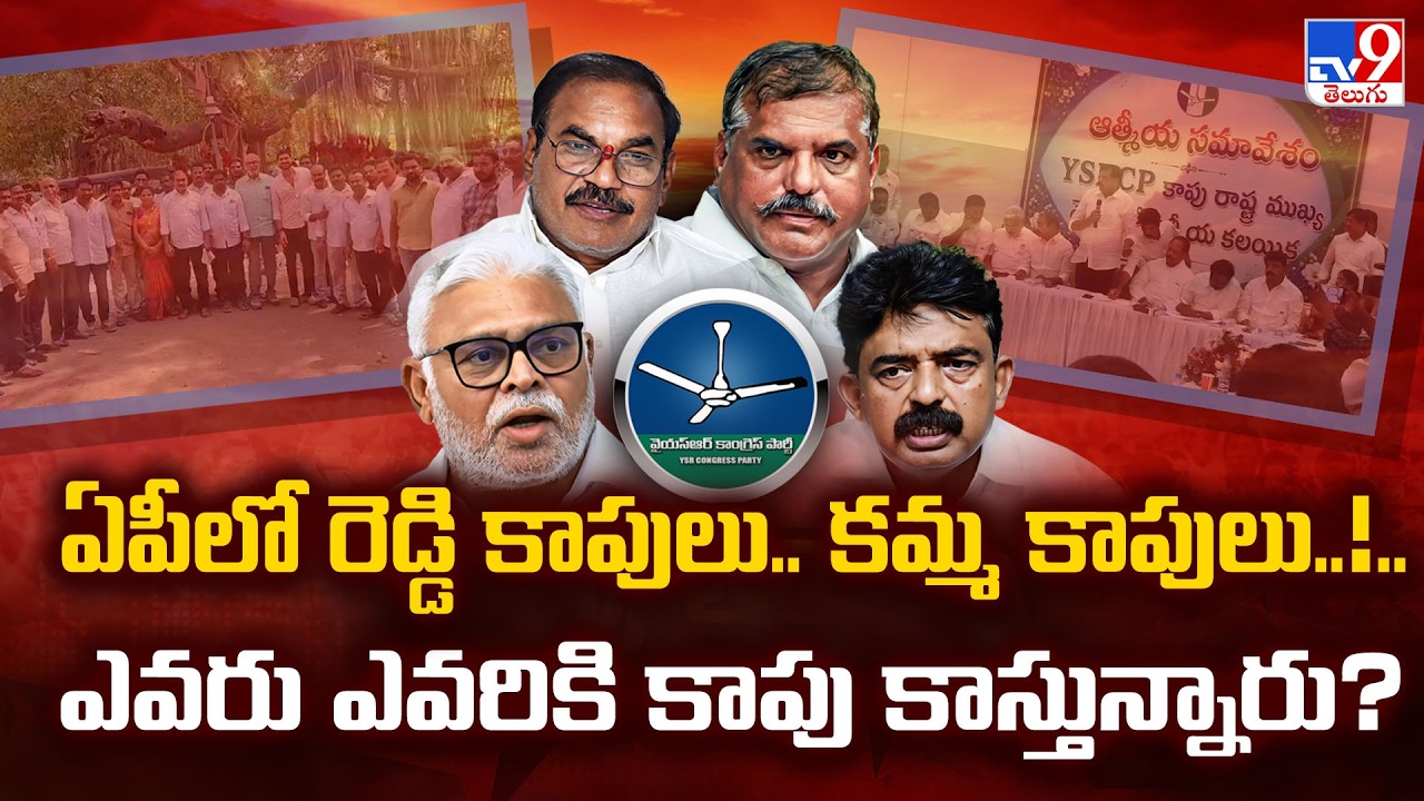 YCP Kapu Leaders Meeting | ఏపీలో రెడ్డి కాపులు.. కమ్మ కాపులు..!..ఎవరు ఎవరికి కాపు కాస్తున్నారు? -TV9