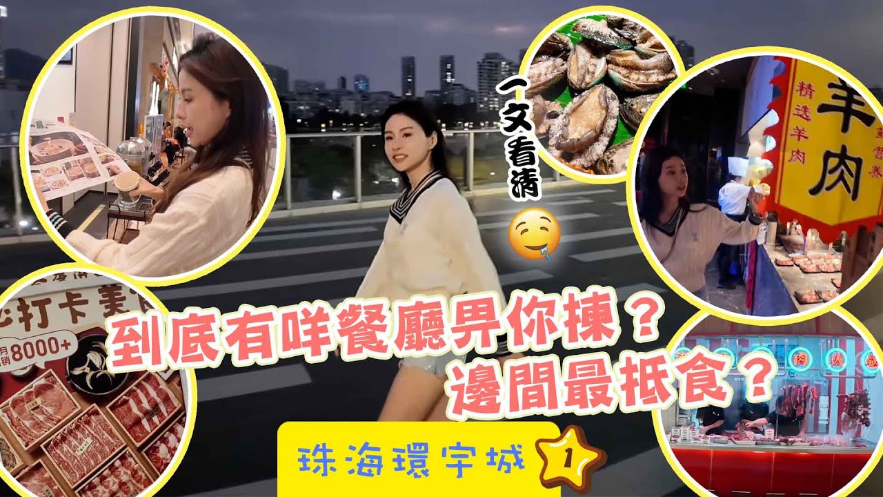 【 有DUCK逛 】珠海環宇城(1)｜一文看清！到底有咩餐廳畀你揀？邊間最抵食？｜ 北上消費 ｜ 好玩推介 ｜ 中山 ｜ 旅遊攻略 ｜ 樂翊榆 Yick-Yu Annalise LOK