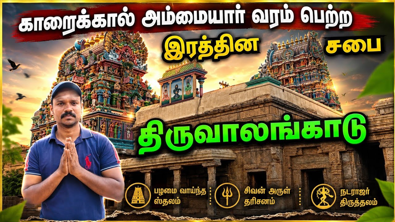 திரு ஆலங்காடு எனும் திருவாலங்காடு || Tiruvalangadu temple || இரத்தின சபை 