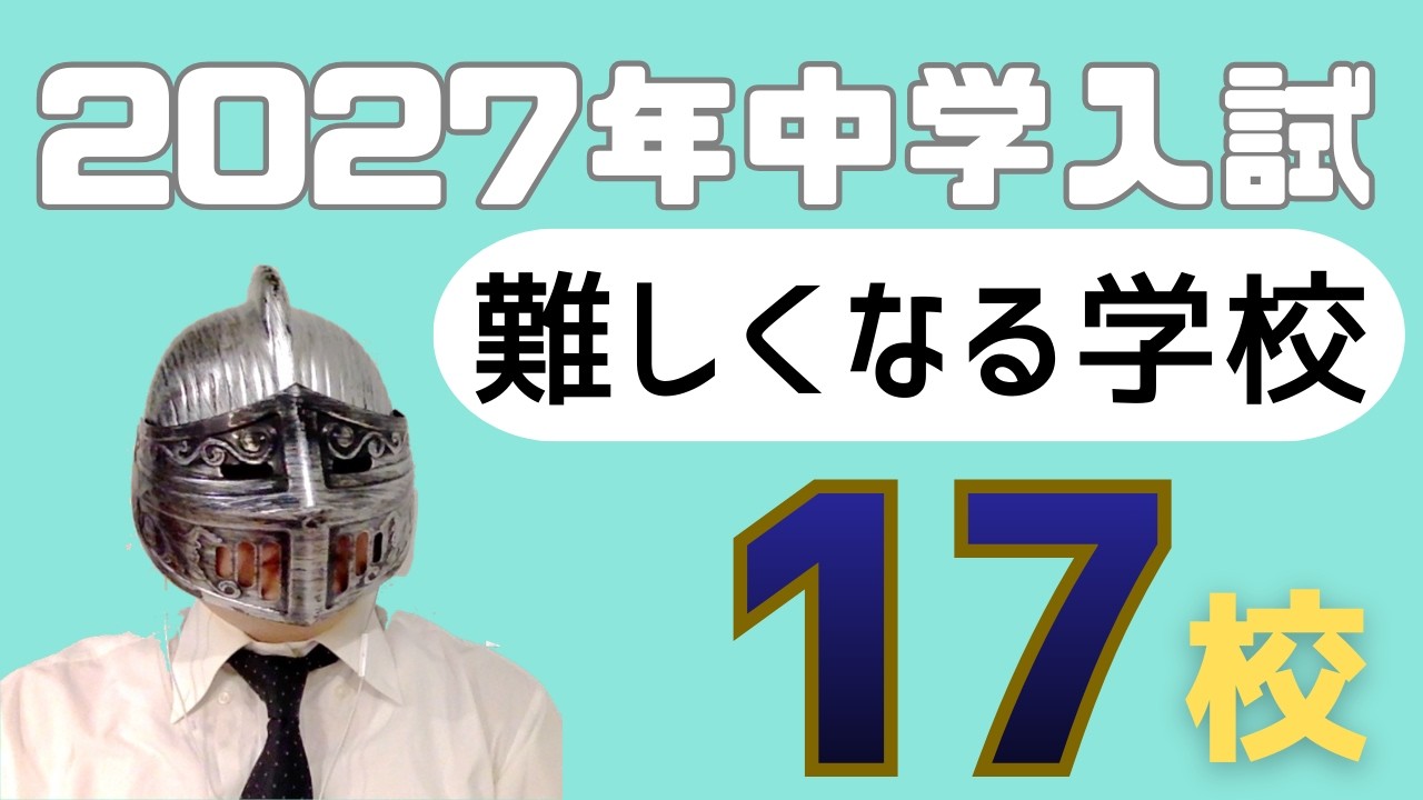 [中学受験]No.481来年難しくなる学校１７校[大手塾の裏情報]