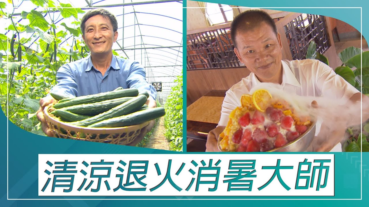 草地狀元-【退火消暑大師】雲海噴發火鍋冰VS產銷履歷小黃瓜清涼(2020.06.08播出)