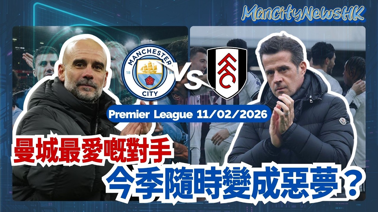 【城勝追擊】英超 曼城 對 富咸｜曼城最愛嘅對手 今季隨時變成惡夢？｜