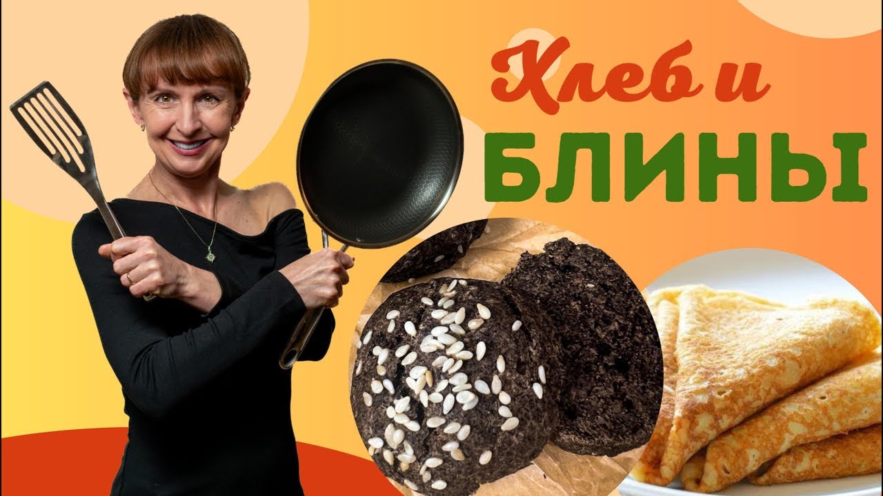 Прямой эфир: веганский хлеб из зеленой гречки + блины из овсянки | бездрожжевой протокол