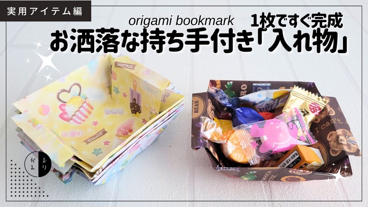 【折り紙】１枚ですぐ折れるお洒落で大き目の『入れ物』origami box